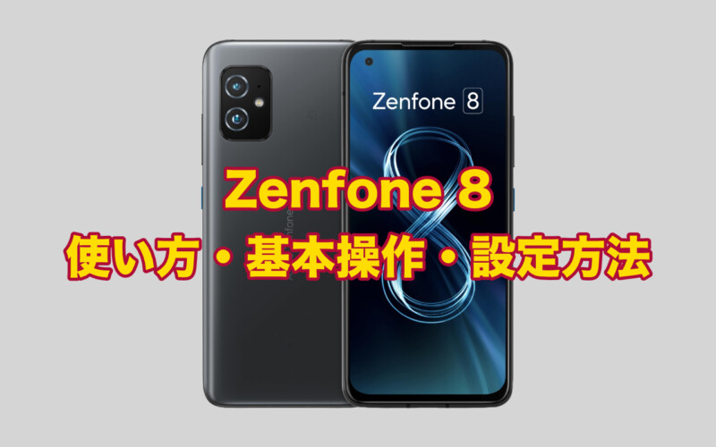 Zenfone8使い・基本操作・設定方法まとめ