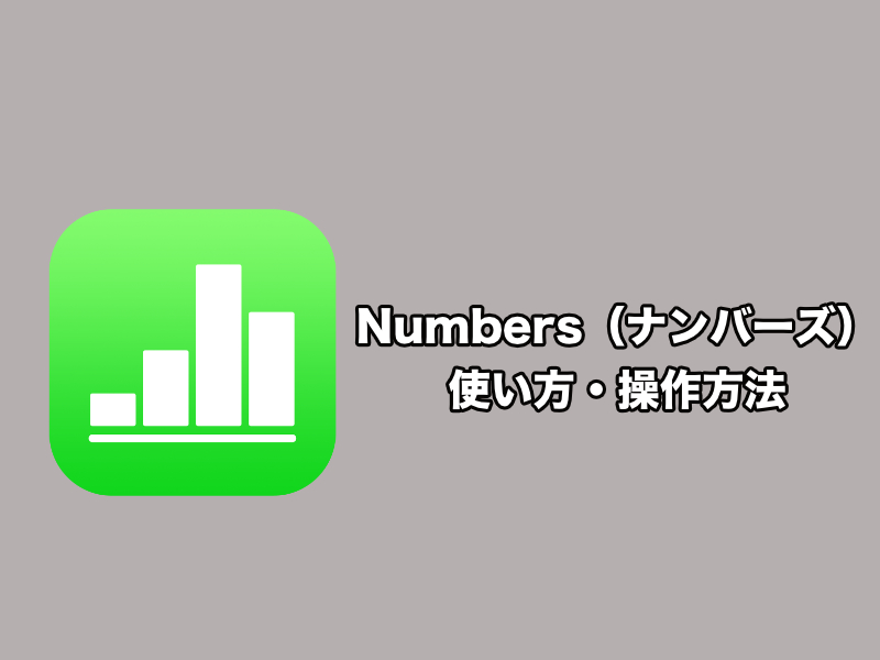 iPhoneの表計算アプリ『Numbers（ナンバーズ）』の使い方・基本操作まとめ