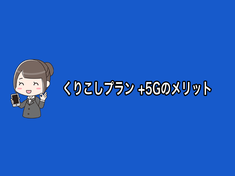 くりこしプラン +5Gのメリット