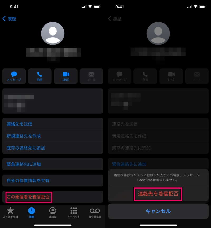 iPhoneで着信拒否する方法２