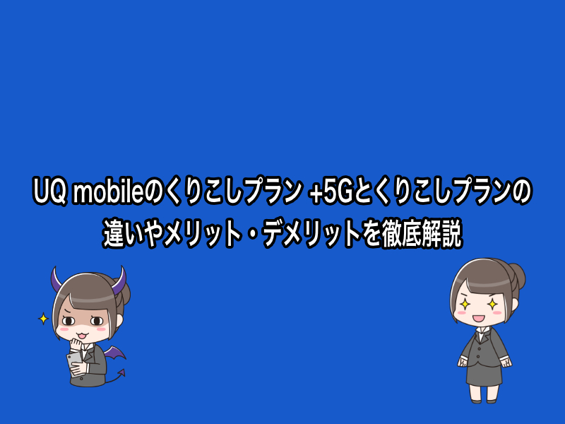 UQ mobileのくりこしプラン +5Gとくりこしプランの違いやメリット・デメリットを徹底解説