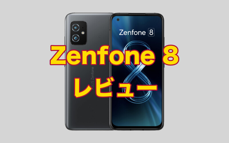 Zenfone8レビュー