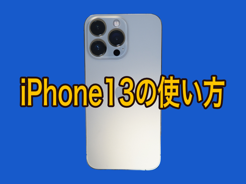 iPhone１３の使い方テンプレ