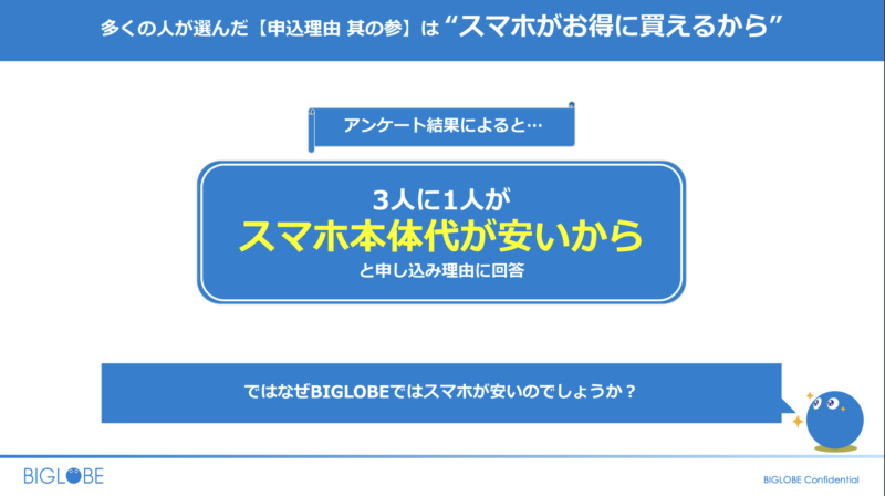 BIGLOBEモバイルを選ぶ理由・評判：スマホ本体代が安いから