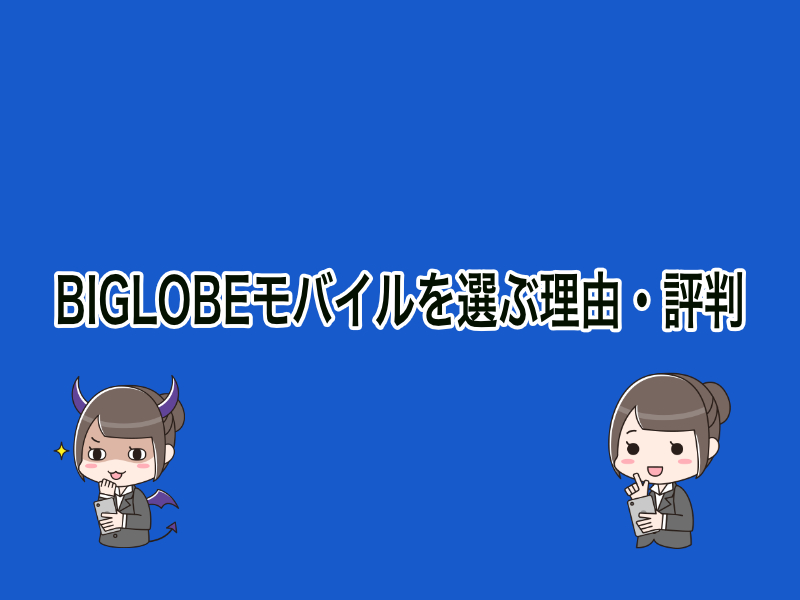 BIGLOBEモバイルを選ぶ理由・評判と人気のスマホまとめ