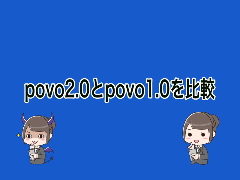 povo2.0とpovo1.0を比較