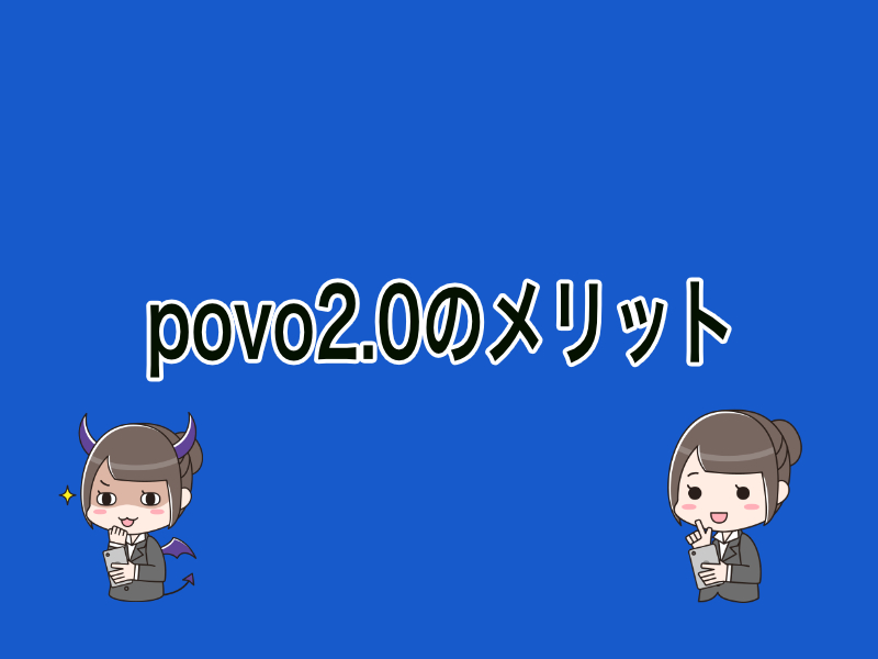 povo2.0のメリット