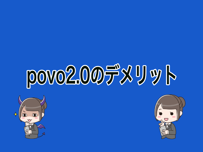 povo2.0のデメリット