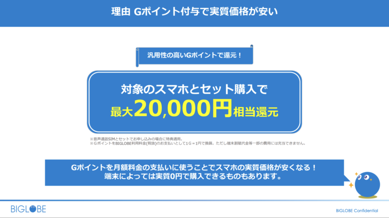 BIGLOBEモバイルを選ぶ理由・評判：スマホ本体代が安いからその２