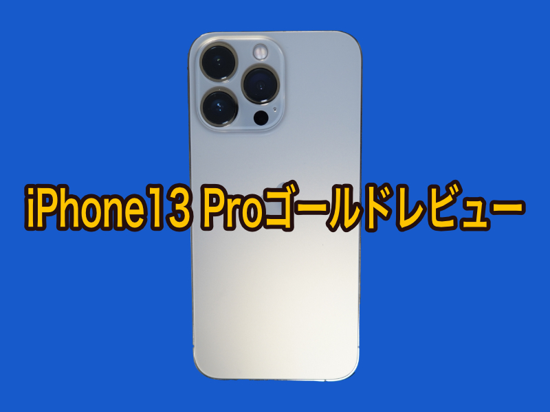 iPhone13 Proゴールドレビュー