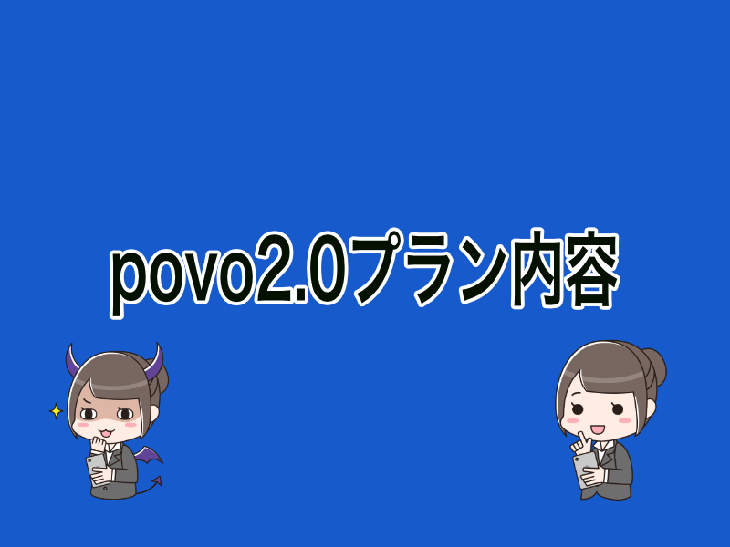 povo2.0のプラン内容