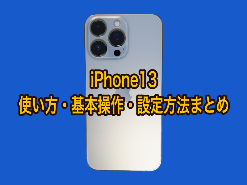 iPhone１３の使い方テンプレ