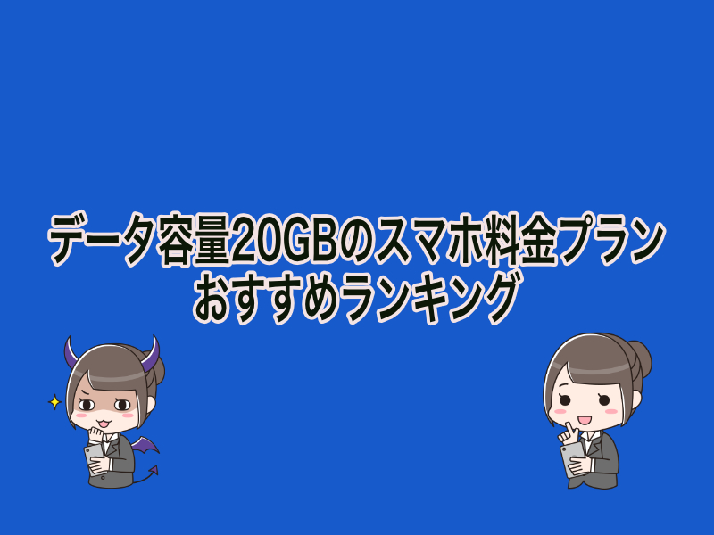 データ容量20GBのスマホ料金プランおすすめランキング