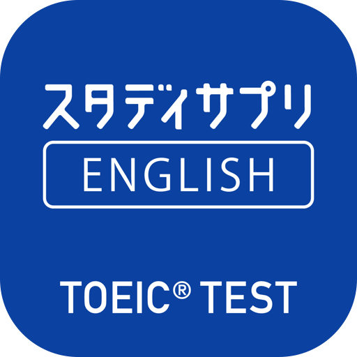 スタディサプリENGLISH - TOEIC L&Rテスト対策 TOEIC 英語学習【スタサプ】