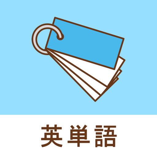 みんなの英単語帳 - 受験勉強のための単語帳メーカー -