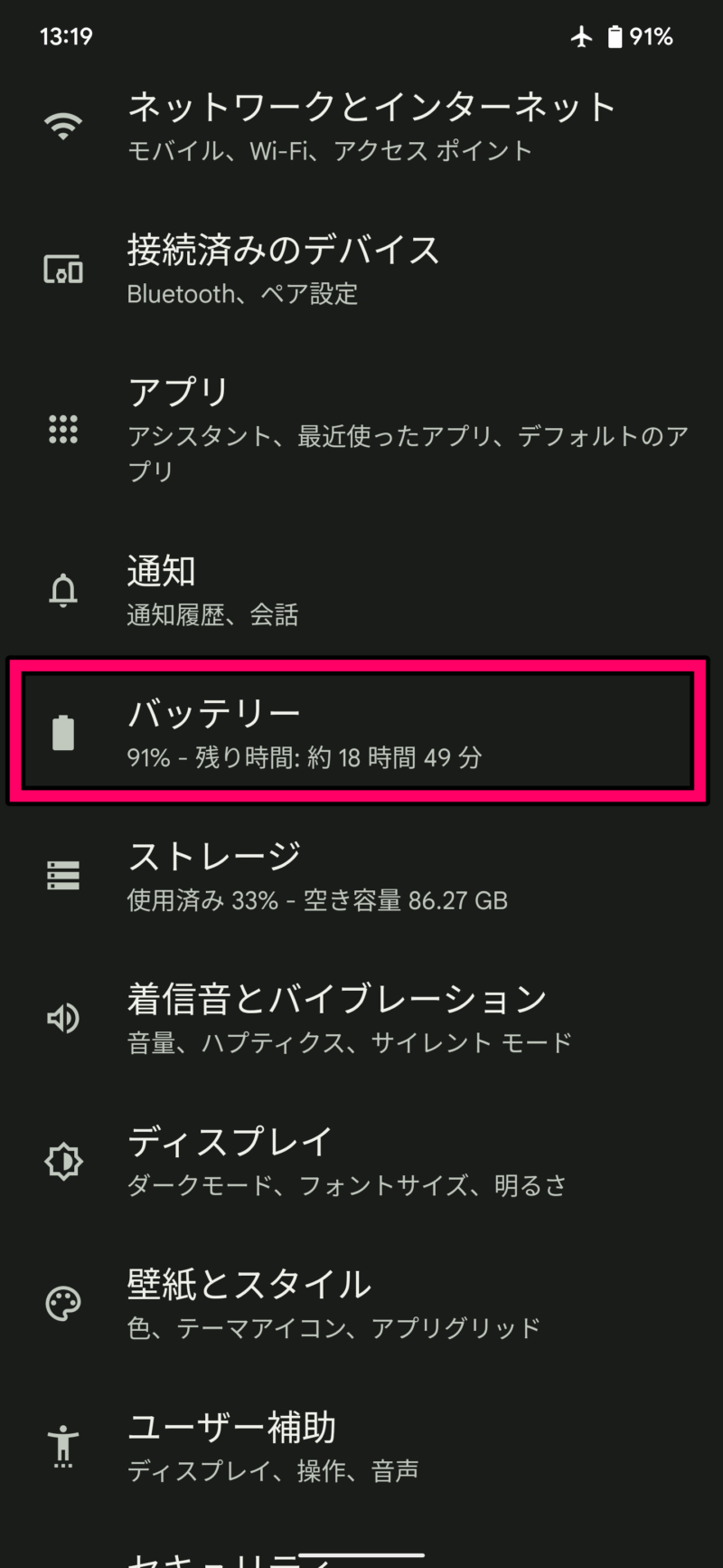 バッテリー残量をパーセントで表示する方法22