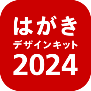 年賀状 2024 はがきデザインキット 年賀状を印刷【公式】
