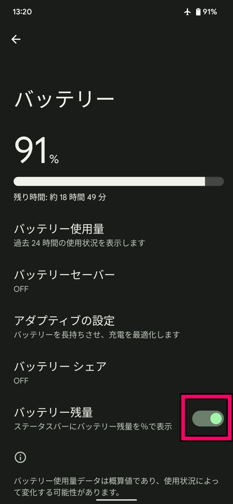 バッテリー残量をパーセントで表示する方法23