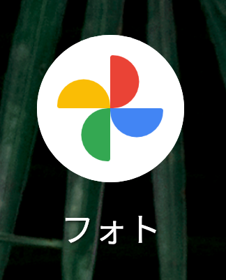 Googleフォト