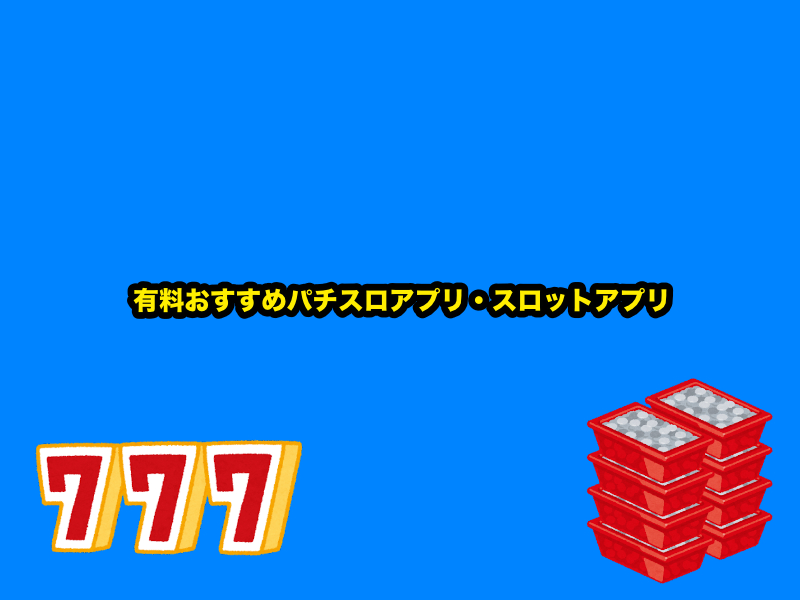 有料おすすめパチスロアプリ スロットアプリまとめ Android Iphone スマホアプリライフ