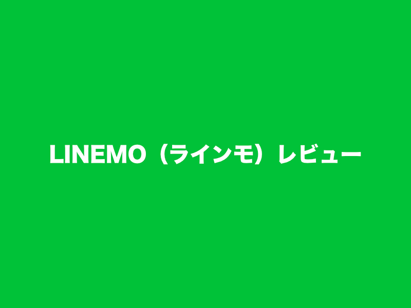 LINEMOレビュー