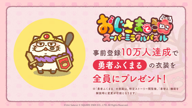 おじさまと猫 スーパーミラクルパズル事前登録