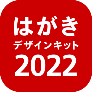 年賀状 2022 はがきデザインキット 日本郵便【公式】