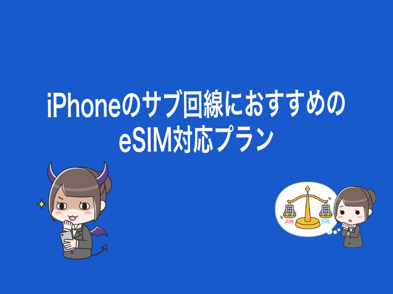 iPhoneのサブ回線におすすめのeSIM対応プラン