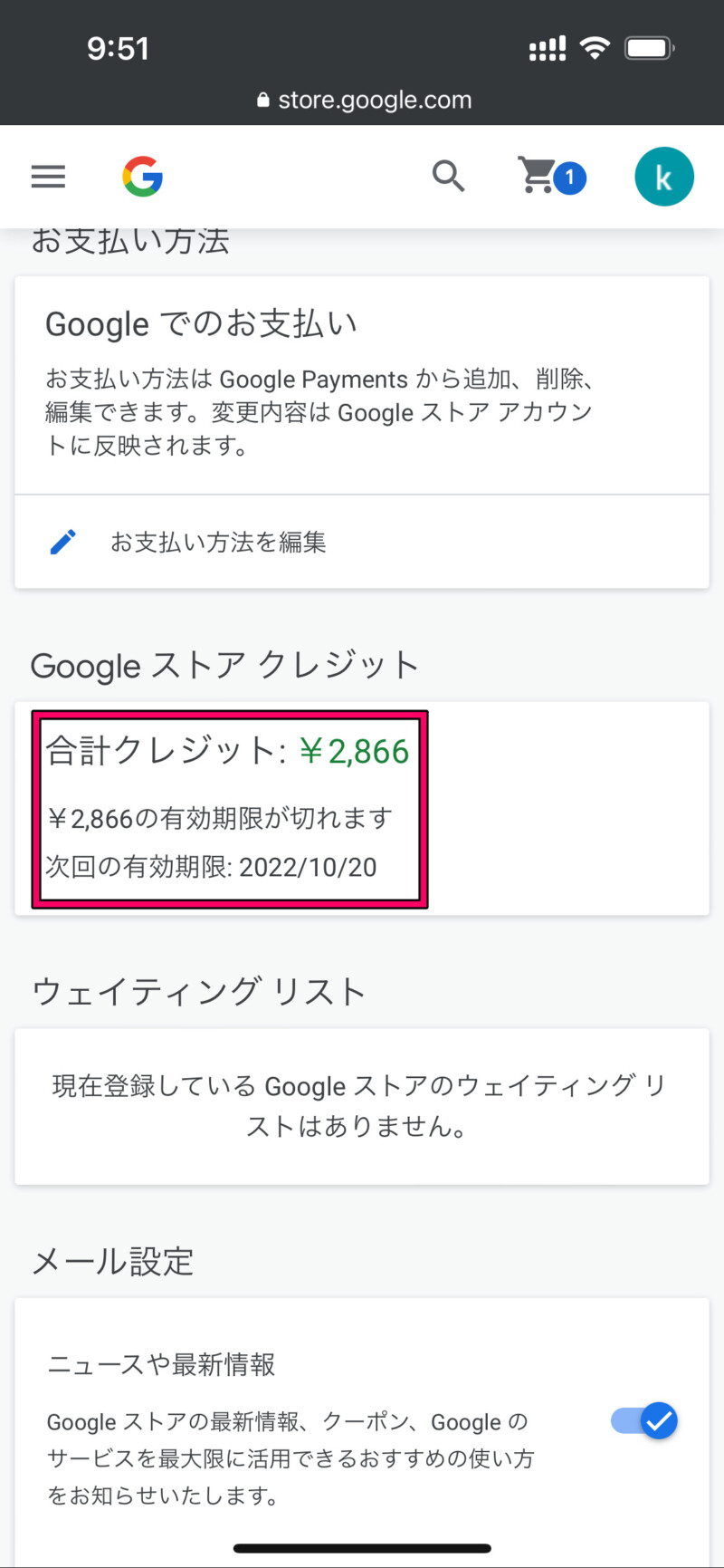 Googleストアクレジットの有効期限確認方法