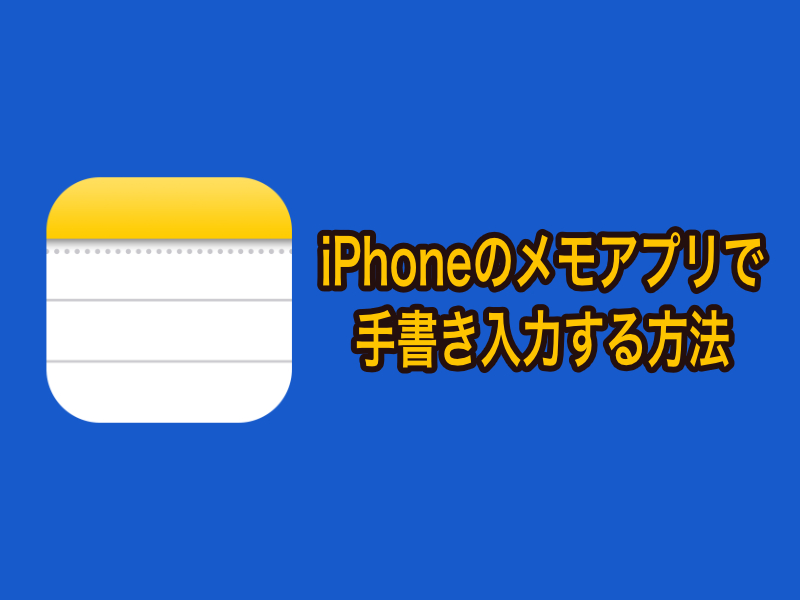 iPhoneのメモアプリで手書き入力する方法