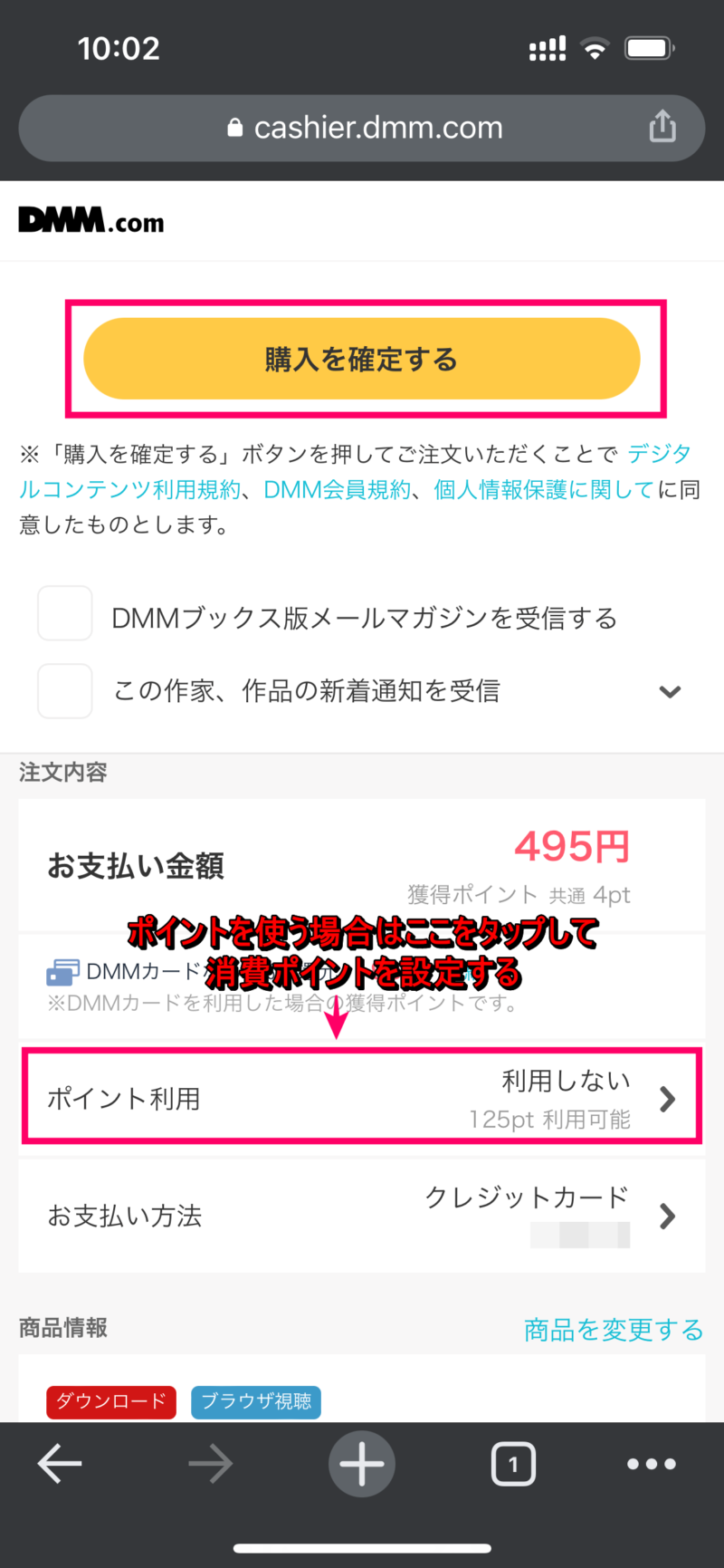 DMMブックスの電子書籍をスマホ（iPhone・Android）で購入する方法6