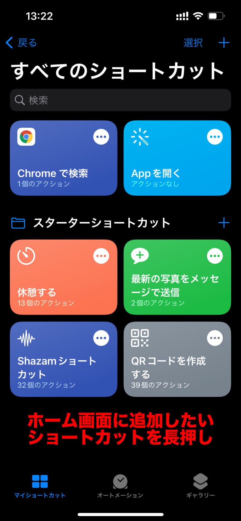 ショートカットをホーム画面に追加する方法2