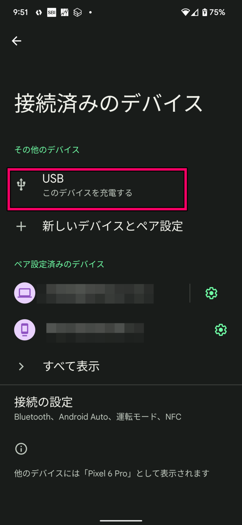 Pixel6Pixel6 ProのUSB設定を変更する方法3