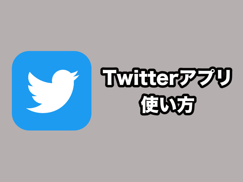 Twitterアプリの使い方