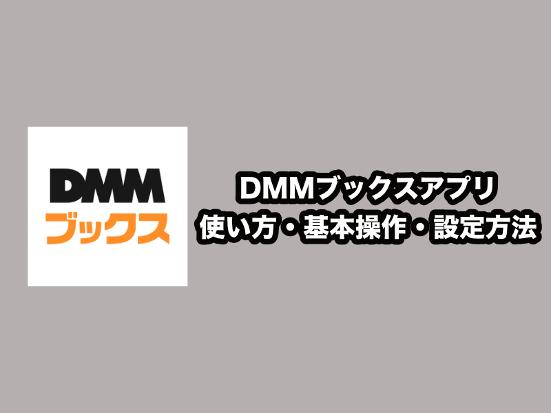 DMMブックスアプリの使い方・基本操作・設定方法