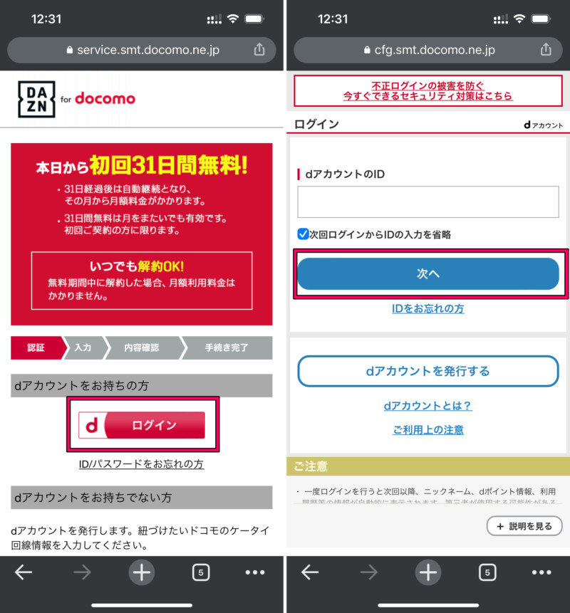 DAZN for docomoの登録方法6
