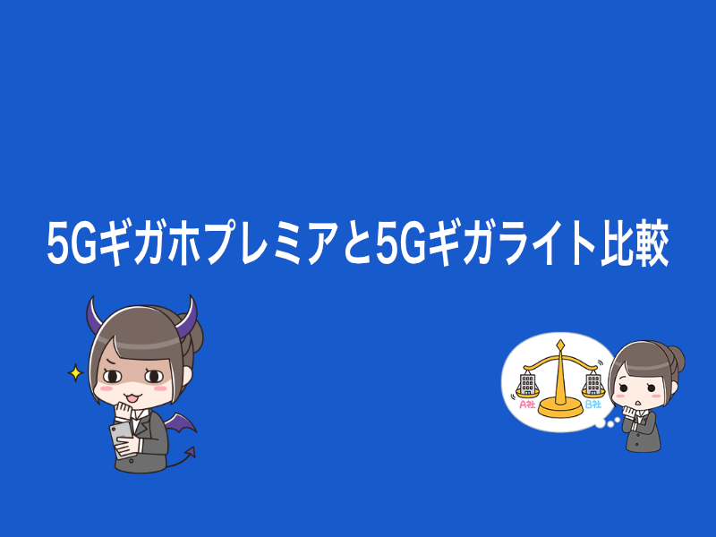 5Gギガホプレミアと5Gギガライト