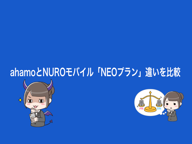 ahamoとNUROモバイル「NEOプラン」違いを比較