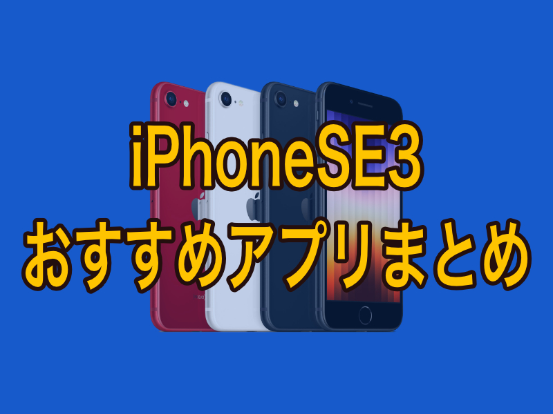 iPhoneSE3に入れておきたいおすすめアプリまとめ