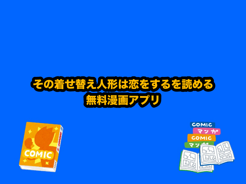 その着せ替え人形は恋をするを読めるおすすめ無料漫画アプリ