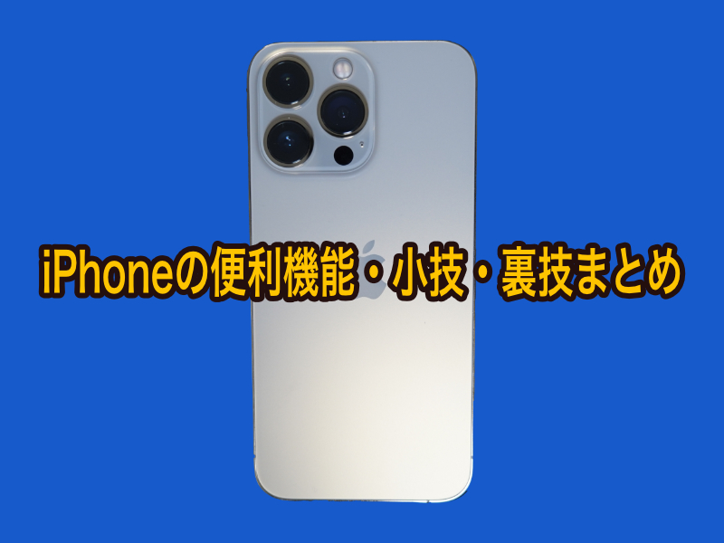 知らないと損するiPhoneの便利機能・小技・裏技まとめ