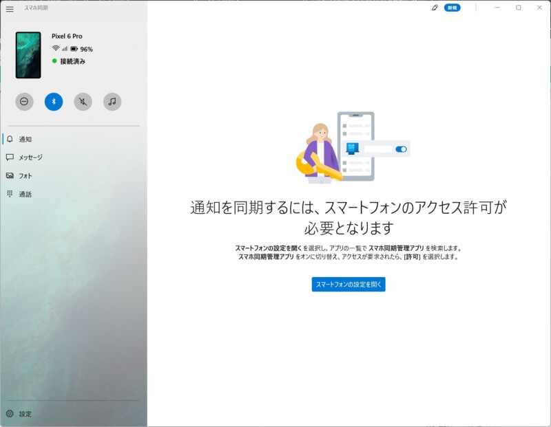 スマホ同期アプリでPixel6とWindows11を連携する方法8