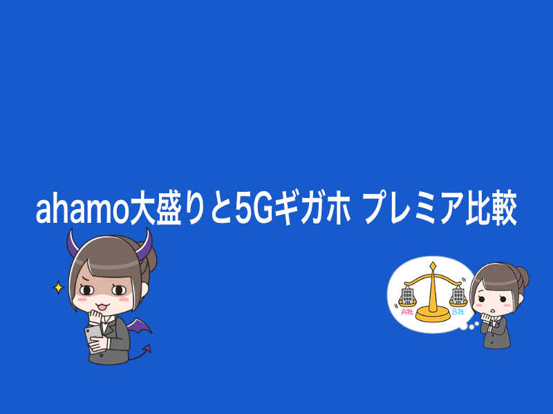 ahamo大盛りと5Gギガホ プレミアどっちがおすすめ？違いを比較