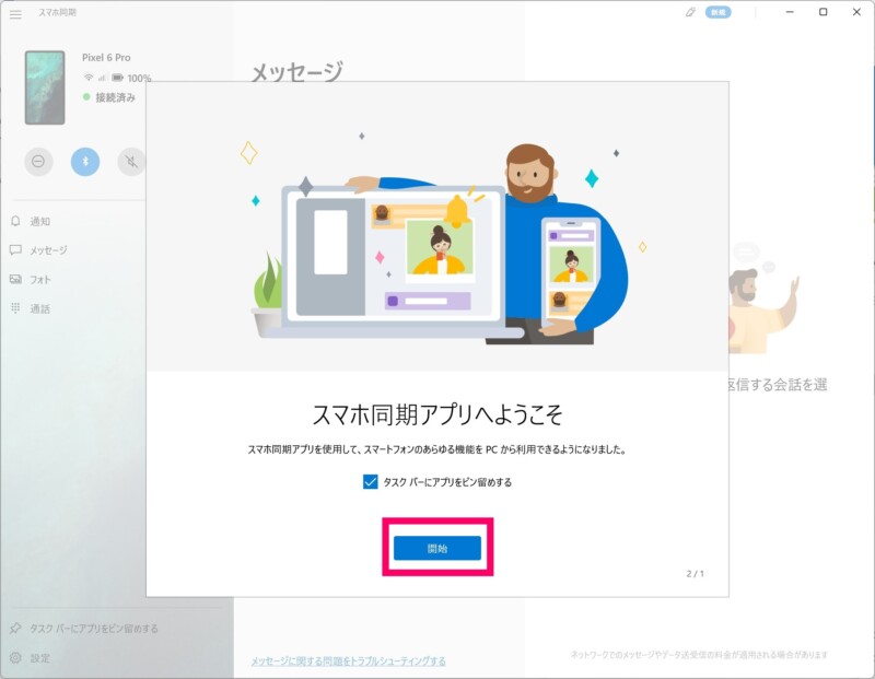 スマホ同期アプリでPixel6とWindows11を連携する方法5