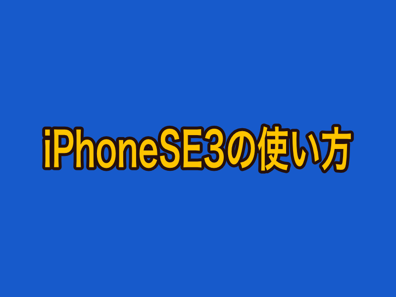 iPhoneSE3の使い方