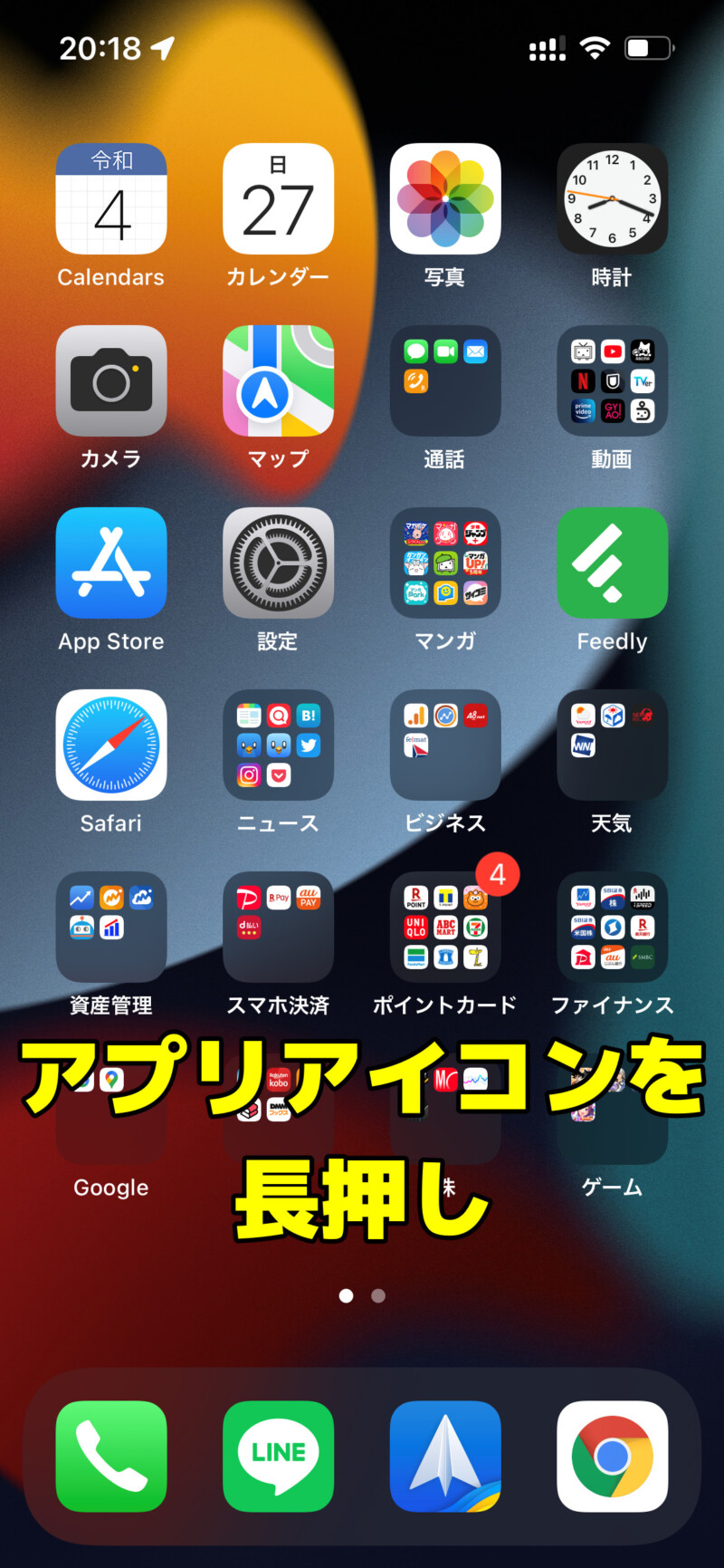 iPhoneのホーム画面のアプリアイコン長押し