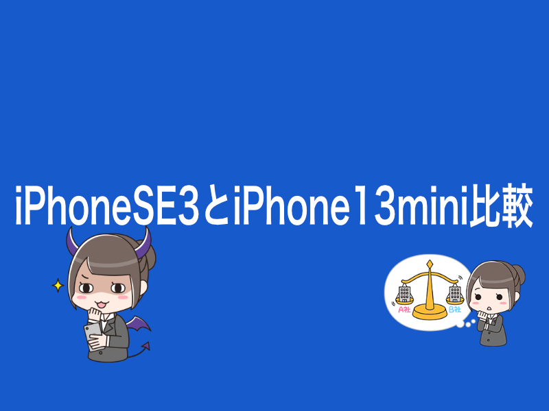 iPhoneSE3とiPhone13miniどっちがいい？違いを比較