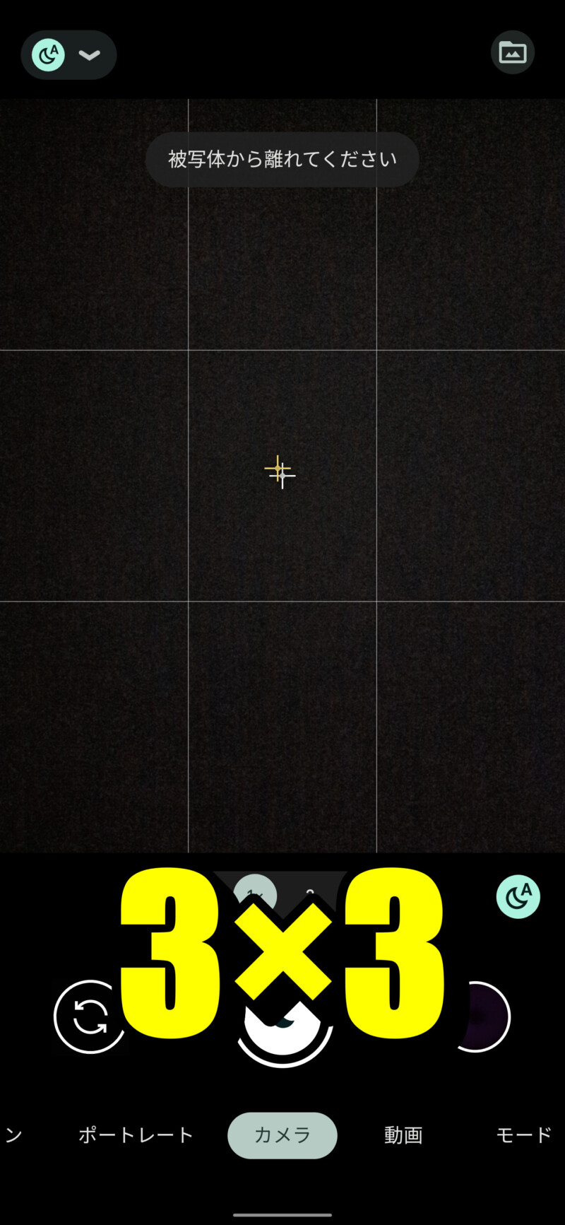 Google Pixel6/Pixel6 Proのカメラ撮影時にグリッド線を出す方法4