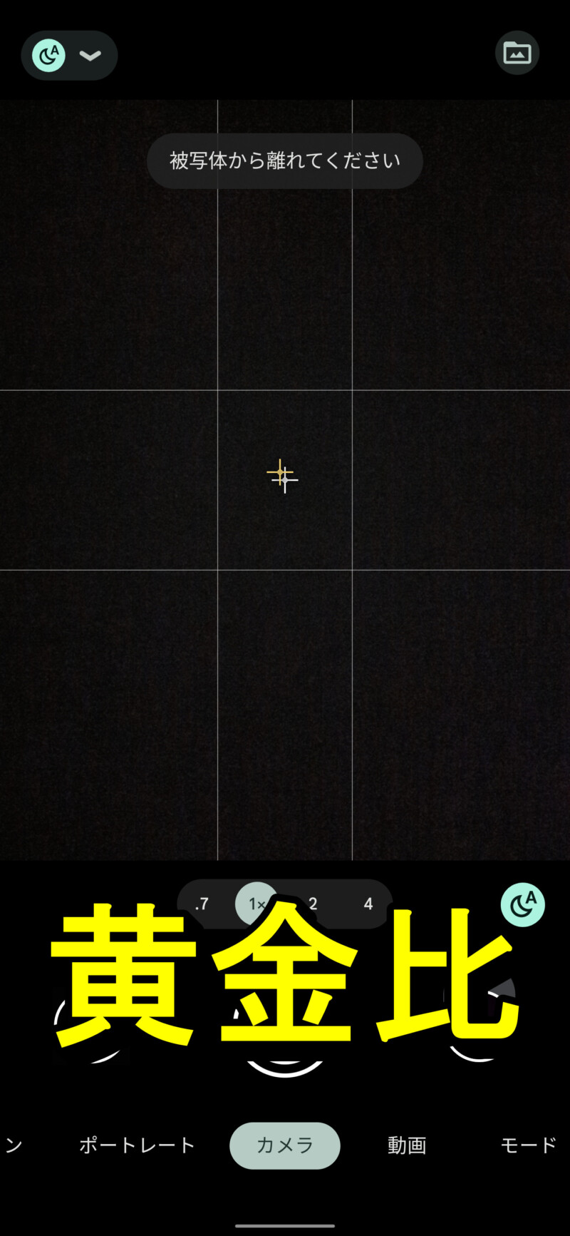 Google Pixel6/Pixel6 Proのカメラ撮影時にグリッド線を出す方法6