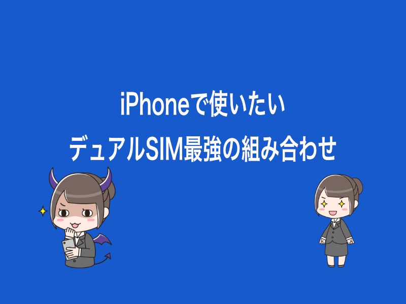 iPhoneで使いたいデュアルSIM最強の組み合わせまとめ